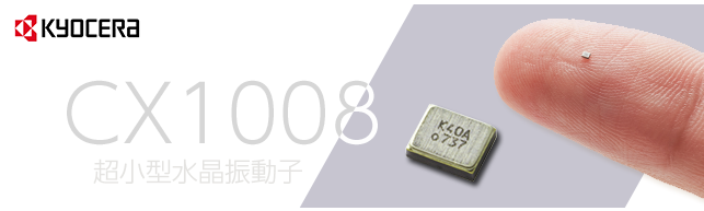京瓷晶振使用高精度加工技术制造世界最小体积CX1008晶振系列