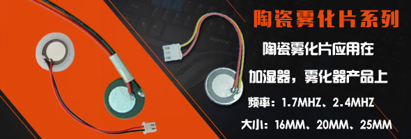 陶瓷雾化片系列